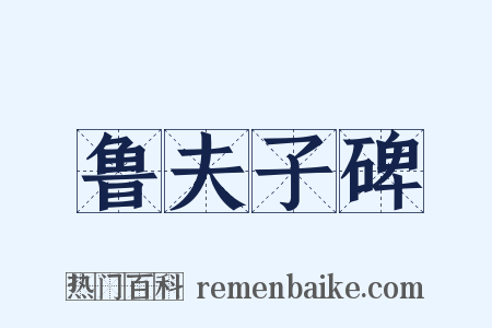 鲁夫子碑是什么意思的图片